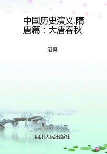 Chinese Historical Romance. Sui and Tang Dynasties: Spring and Autumn Period of the Tang Dynasty