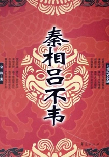 Qin Prime Minister Lu Buwei