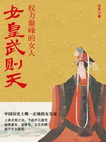 Empress Wu Zetian: a Woman at the Pinnacle of Power