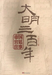 Three Hundred Years of the Ming Dynasty (complete Collection)