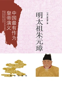 The Romance of China's Most Promising Emperor: Zhu Yuanzhang, Taizu of the Ming Dynasty