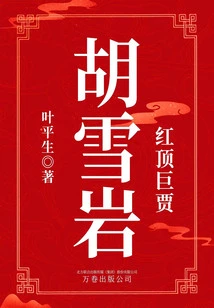 Red-topped Wealthy Businessman: Hu Xueyan