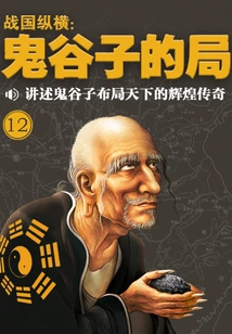 Guiguzi's Game·volume 12