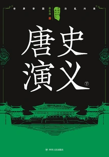 Popular Romance of Chinese Dynasties: Romance of Tang History (part 2)