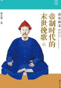 The End of the World Elegy in the Imperial Era: Romance of Qing History (part 1)