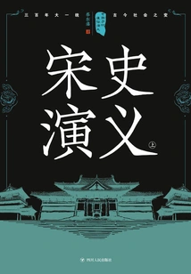 Popular Romance of Chinese Dynasties: Romance of Song Dynasty (part 1)