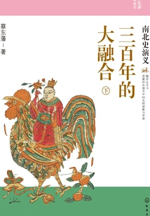 Three Hundred Years of Great Integration: a History of the North and the South (part 2)