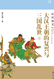 The Renaissance of the Han Dynasty and the Troubled Times of the Three Kingdoms: Romance of the Later Han Dynasty (part 2)