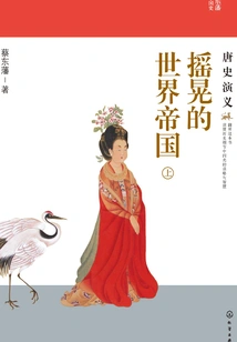 The Shaking World Empire: Romance of the Tang Dynasty (part 1)