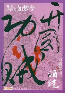 Founding Thief 4: Ru Meng Ling