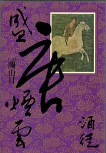 Tang Dynasty Smoke and Clouds 2: Guan Shanyue