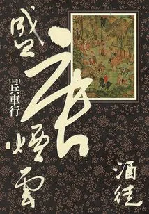 Tang Dynasty Smoke and Clouds 5: Troops and Chariots