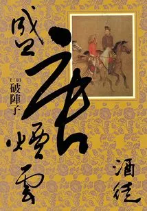 Yanyun of the Tang Dynasty 3: Broken Array