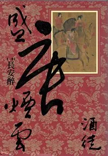 Smoke and Clouds of the Tang Dynasty 1: Drunk in Chang'an