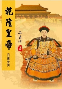 Emperor Qianlong (3) Sunset River
