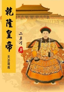 Emperor Qianlong (4) Faced Difficulties
