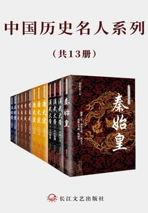 Chinese Historical Celebrities Series (set of 13 Volumes in Total)
