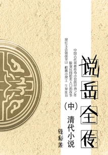 Novel of the Qing Dynasty: a Complete Biography of Yue Yue (part 2)