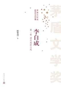 Li Zicheng (volume 1: the Battle of Tongguan Nanyuan)