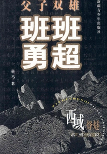 Father and Son Duo Ban Chao and Ban Yong (western Region Beacon Fire Series of Novels)