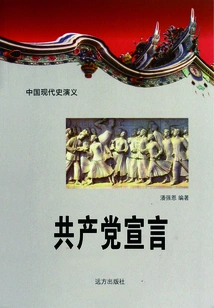 Romance of Modern Chinese History: the Communist Manifesto