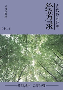 Classical Legendary Classic: Huifanglu (12)