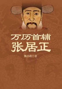 Zhang Juzheng, the First Assistant of Wanli