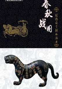 The Spring and Autumn Period and the Warring States Period: a History You Should Know (15) (thousands of Douban High-scoring Original Works·history)
