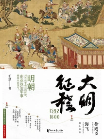 Journey to the Ming Dynasty 1592-1600