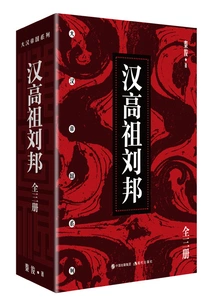 Liu Bang, the Emperor of the Han Dynasty (all Three Volumes)