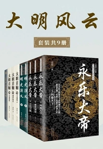 The Storm of the Ming Dynasty (set of 9 Volumes in Total)