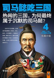 Sima Yi Eats the Three Kingdoms 4