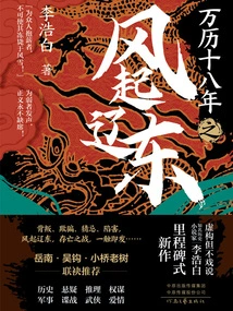 In the 18th Year of Wanli, the Wind Started in Liaodong