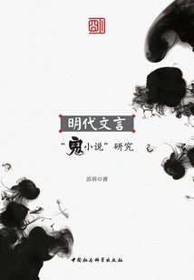 Research on "ghost Novels" in Classical Chinese in Ming Dynasty