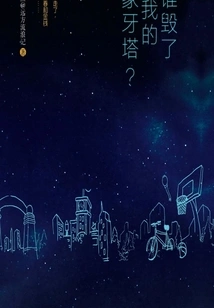 Who Destroyed My Ivory Tower?