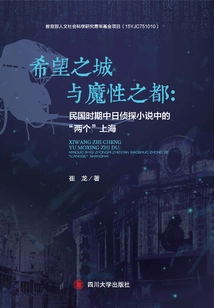 The City of Hope and the City of Demons: the "two" Shanghais in Chinese and Japanese Detective Novels During the Republic of China