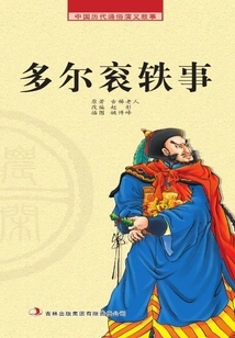 Popular Romance Stories from Chinese Past Dynasties · Farm Leisure Reader: the Anecdotes of Dorgon