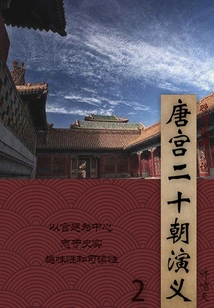 Novels of the Late Qing Dynasty and the Republic of China: Romance of the Tang Palace and Twenty Dynasties (2)