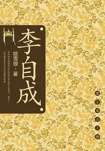 Li Zicheng (volume 5): Defeated Shanhaiguan