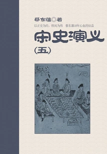 Cai Dongfan's Historical Novels: Romance of Song Dynasty (5)