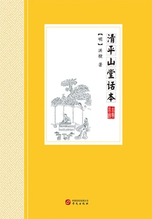 Qingpingshantang Storybook