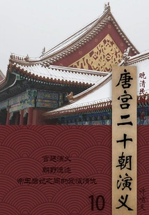 Novels of the Late Qing Dynasty and the Republic of China: Romance of the Tang Palace and Twenty Dynasties (10)