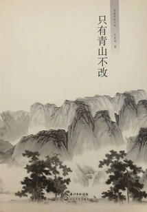 Only the Green Hills Remain Unchanged