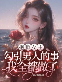 Sorry, Hostess, I Have Done Everything to Seduce Men