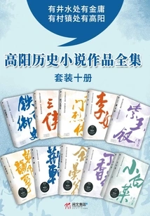 The Complete Collection of Gao Yang's Historical Novels (10 Volumes in Total)