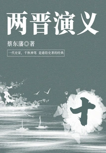 Cai Dongfan's Classic Historical Novel: Romance of the Two Jin Dynasties (10)