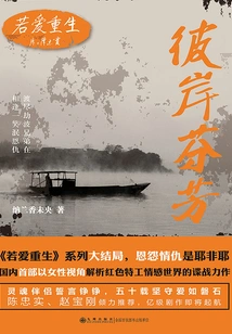 If Love is Reborn: the Fragrance of the Other Shore