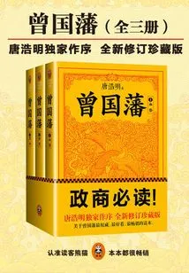 Zeng Guofan: Tang Haoming Revised Edition (complete Works)
