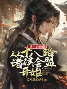 The Rebirth of Gongsun Zan Begins with the Alliance of Eighteen Princes