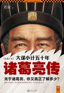 Fifty Years of Big Plans and Little Plans: the Biography of Zhuge Liang (collector's Edition)